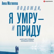 Cover-Bild zum Titel 'Podozhdi, ya umru ¿ i pridu' von 'Anna Matveeva'