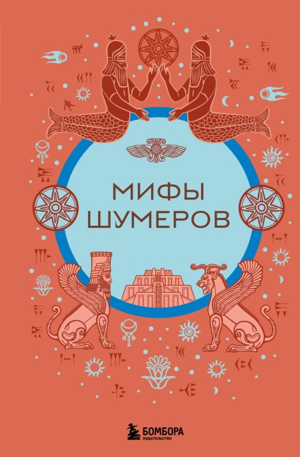 Mify shumerov - Narodnoe Tvorchestvo