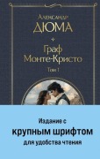 Cover-Bild zum Titel 'Graf Monte-Kristo (komplekt iz 2-h knig) (krupnyj shrift, s illjustracijami)' von 'Alexandre Dumas'