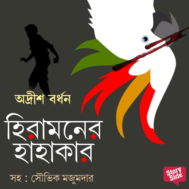 Shera Goenda Upanyash-Hira Moner Hahakar - Adrish Bardhan