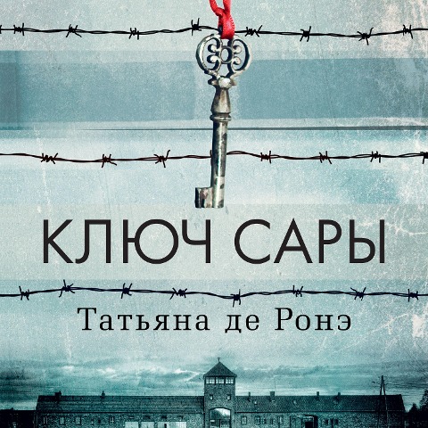 Elle s'appelait Sarah - Tatiana De Rosnay
