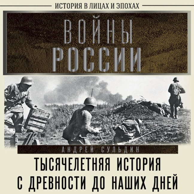 Voyny Rossii. Tysyacheletnyaya istoriya. S drevnosti do nashih dney - Suldin Andrey