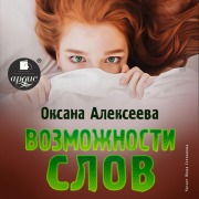 Cover-Bild zum Titel 'Vozmozhnosti slov' von 'Oksana Alekseeva'