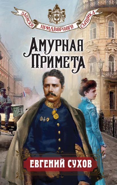 Amurnaya primeta - Evgeniy Suhov