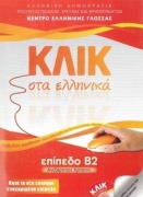 Cover-Bild zum Titel 'Klik sta Ellinika B2 - Book audio download - Click on Greek B2' von 'M. Karakyrgiou, V. Panagiotidou'