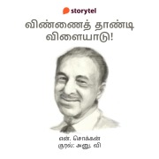 Cover-Bild zum Titel 'Vinnai Thaandi Vilayaadu !' von 'N. Chokkan'