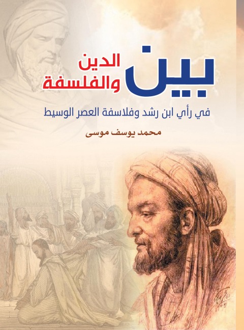 Between religion and philosophy in the opinion of Ibn Rushd and the philosophers of the Middle Ages - Muhammad Yusuf Musa