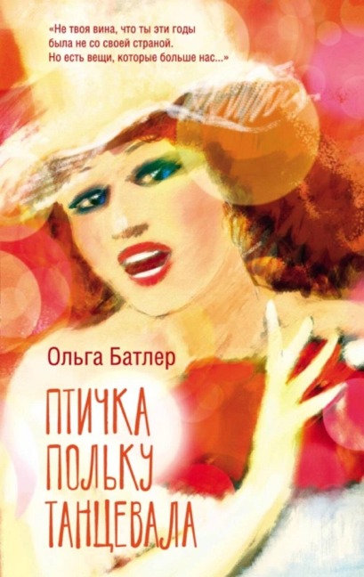 Ptichka polku tantsevala - Olga Butler