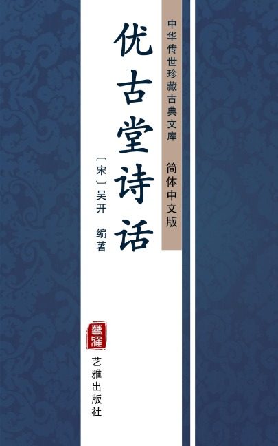 You Gu Tang Shi Hua(Simplified Chinese Edition) - Wu Kai