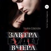 Cover-Bild zum Titel 'Zavtra budet vchera' von 'Ul'yana Soboleva'