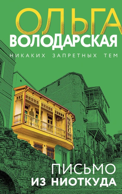 Pismo iz niotkuda - Olga Volodarskaya
