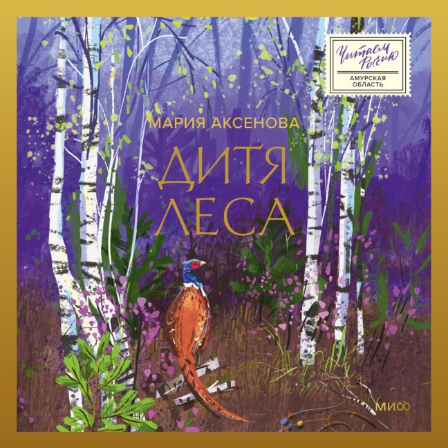 Ditya lesa - Maria Aksenova