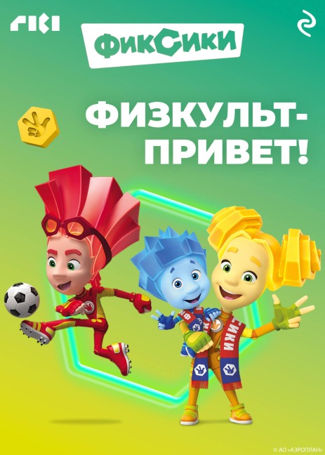 Fiksiki. Fizkult-privet! - Kollektiv Avtorov