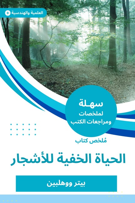Summary of the hidden life book for trees - Peter Wahlbin
