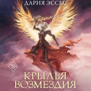 Cover-Bild zum Titel 'Krylya vozmezdiya' von 'Daria Esses'