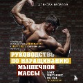 Cover-Bild zum Titel 'Rukovodstvo po narashchivaniyu myshechnoj massy' von 'Alexey Veselov'