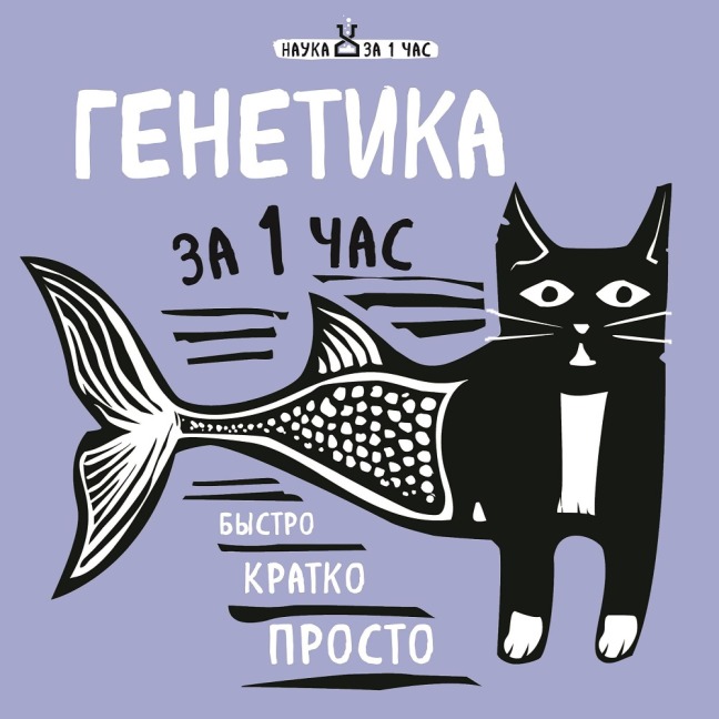 Genetika za 1 chas - Valeria Cherepenchuk