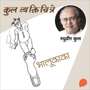 Cover-Bild zum Titel 'Kul Vyaktichitre : Bhalukaka' von 'Raghuvir Kulkarni'