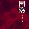 Cover-Bild zum Titel 'Mourning For The Fallen Soldiers' von 'Meisen Zhou'