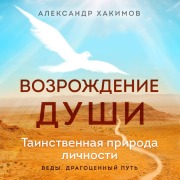 Cover-Bild zum Titel 'Vozrozhdenie dushi. Tainstvennaya priroda lichnosti' von 'Aleksandr Hakimov'