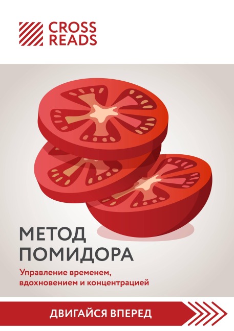 Sammari knigi "Metod Pomidora. Upravlenie vremenem, vdohnoveniem i kontsentratsiey" - Crossreads