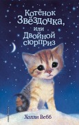 Cover-Bild zum Titel 'Kotenok Zvyozdochka, ili Dvoynoy syurpriz' von 'Holly Webb'