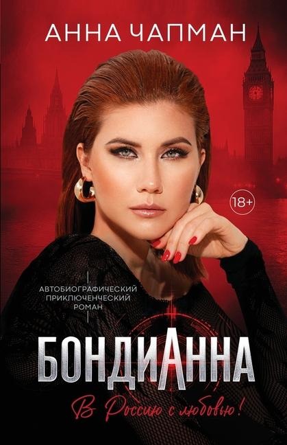 БондиАнна - Anna Chapman, Ri Guva