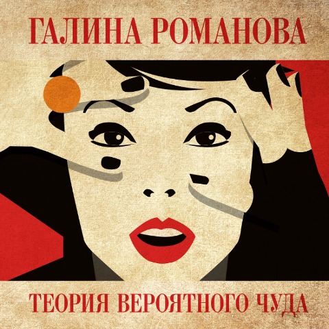 Teoriya veroyatnogo chuda - Galina Romanova