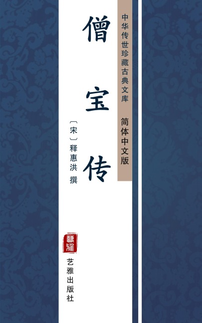 Ceng Bao Zhuan(Simplified Chinese Edition) - 
