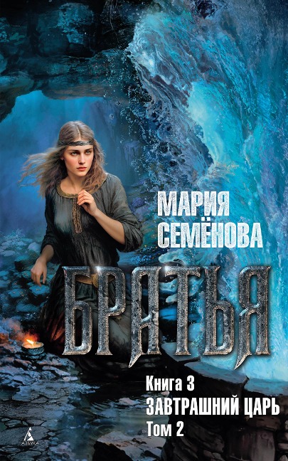 Brat'ya. Kniga 3. Zavtrashniy car'. Tom 2 - Mariya Semyonova