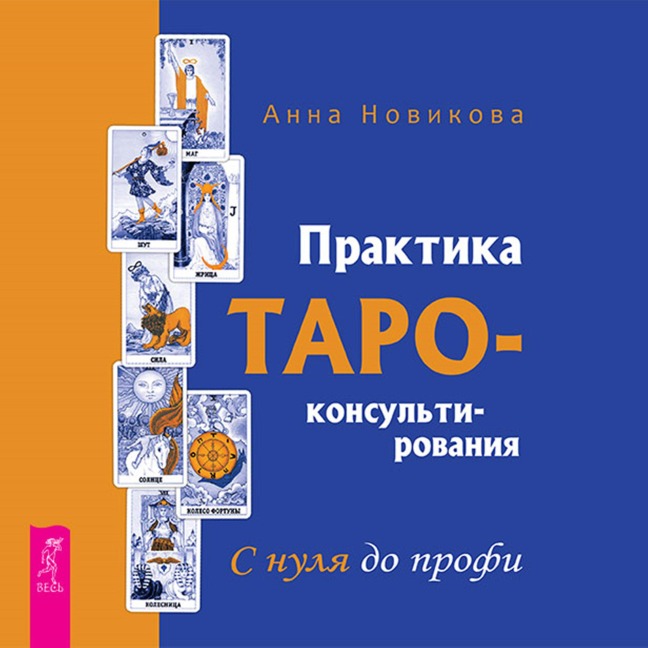 Praktika Taro - konsul'tirovaniya. S nulya do profi - Novikova Anna