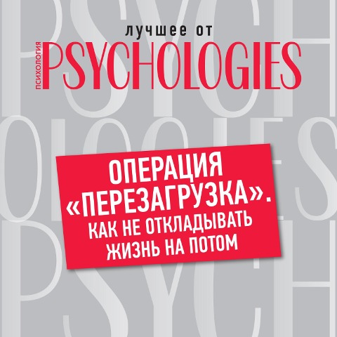 Operaciya "perezagruzka". Kak ne otkladyvat' zhizn' na potom - Collective Authors