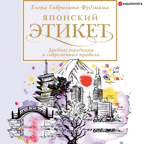 YAponskii etiket: drevnie tradicii i sovremennie pravila - Elena Gavrilina-Fudziyama