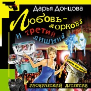 Cover-Bild zum Titel 'Lyubov-morkov i tretiy lishniy' von 'Darya Dontsova'
