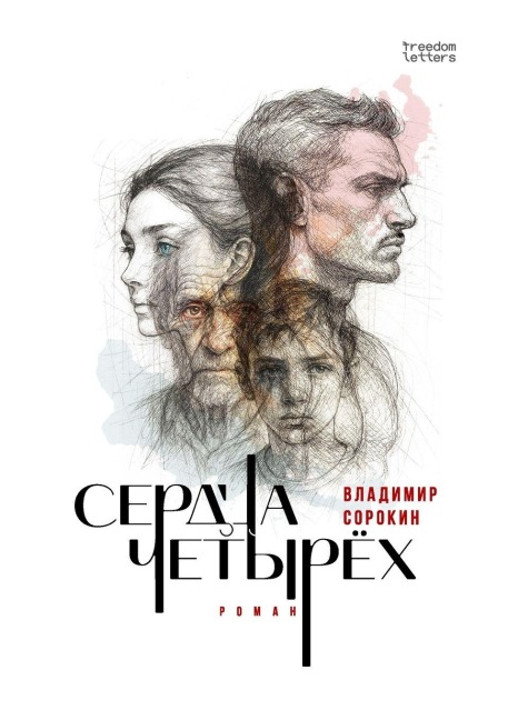 Сердца четырёх - &