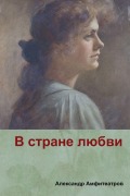 Cover-Bild zum Titel 'В стране любви( In the country of love)' von '&, Alexander Amfiteatrov'
