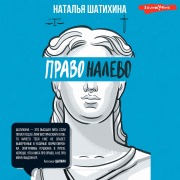 Cover-Bild zum Titel 'Pravo nalevo' von 'Natalya Shatikhina'