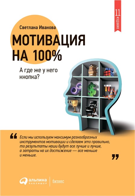 Motivaciya na 100%. A gde zhe u nego knopka? - Svetlana Ivanova