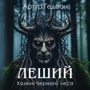 Cover-Bild zum Titel 'Leshiy. Hozyain Chernogo lesa' von 'Artur Gedeon'