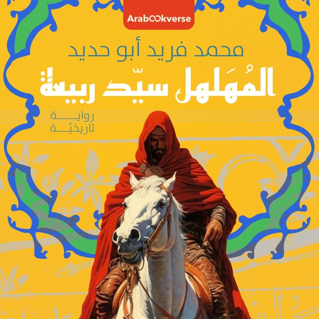 The fool Mr. Rabia - Mohammed Farid Abu Hadid