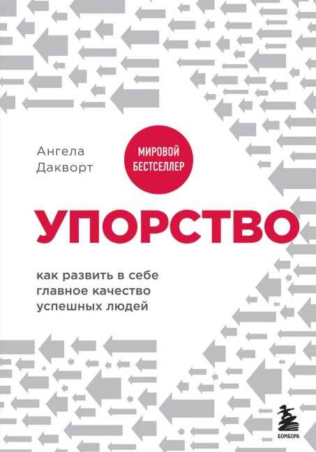 Uporstvo. Kak razvit v sebe glavnoe kachestvo uspeshnyh lyudey - Angela Duckworth