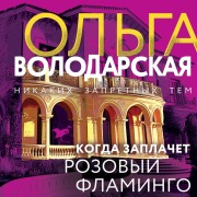 Cover-Bild zum Titel 'Kogda zaplachet rozovyy flamingo' von 'Olga Volodarskaya'