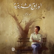 Cover-Bild zum Titel 'Twenty papers' von 'Ahmed Abu Khalil'