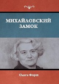 Cover-Bild zum Titel 'Михайловский замок' von '&'
