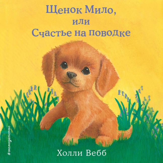 Schenok Milo, ili Schaste na povodke - Holly Webb