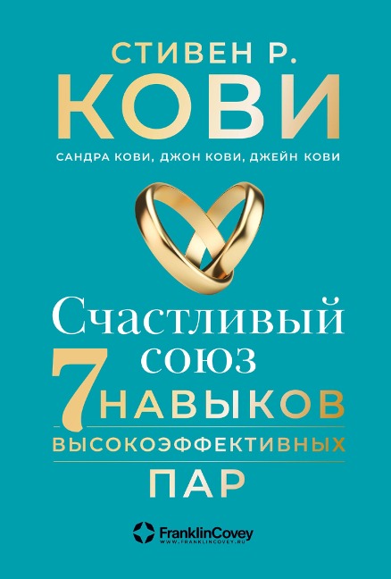 The 7 Habits of Highly Effective Marriage - Stephen Covey