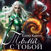 Cover-Bild zum Titel 'T'ma s toboj' von 'Elena Karol''