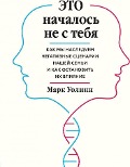 Eto nachalos' ne s tebja. Kak my nasleduem negativnye scenarii nashej sem'i i kak ostanovit' ih vlijanie - Mark Wolynn