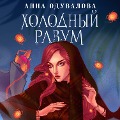 Cover-Bild zum Titel 'Holodny razum' von 'Anna Oduvalova'