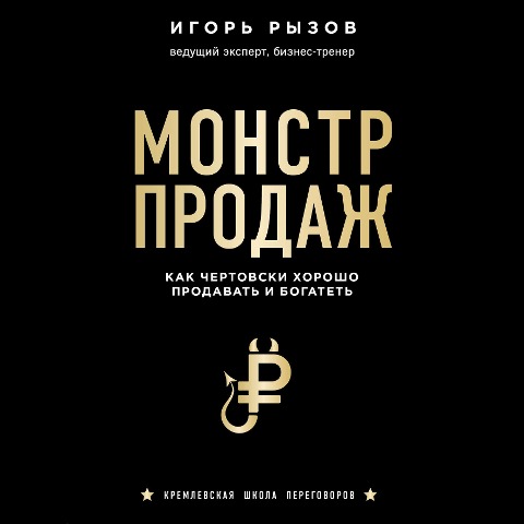 Monstr prodazh. Kak chertovski horosho prodavat' i bogatet' - Igor Ryzov